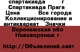 12.1) спартакиада : 1986 г - Спартакиада Прага › Цена ­ 289 - Все города Коллекционирование и антиквариат » Значки   . Воронежская обл.,Нововоронеж г.